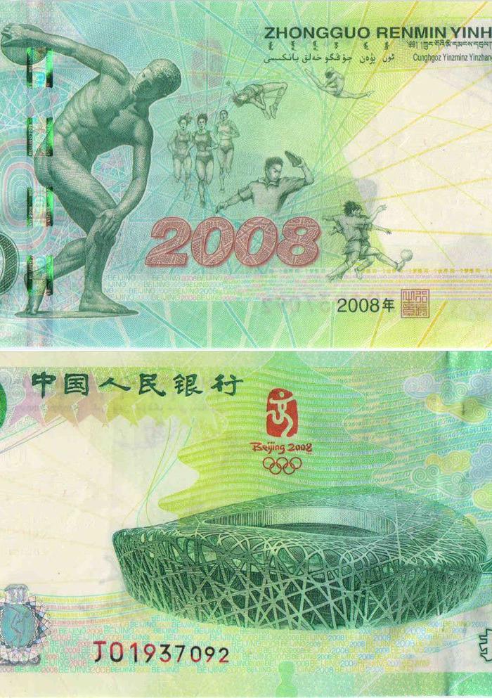 2008年奥运会纪念钞值钱吗