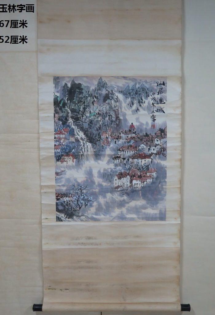 宋玉林山水_宋玉林山水价格_宋玉林山水图片