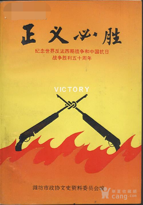 正义必胜-〔纪念世界反法西斯战争和中国抗日战争胜利