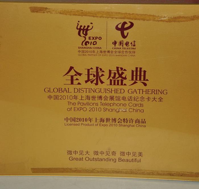上海世博会电话卡大全_上海世博会电话卡大全