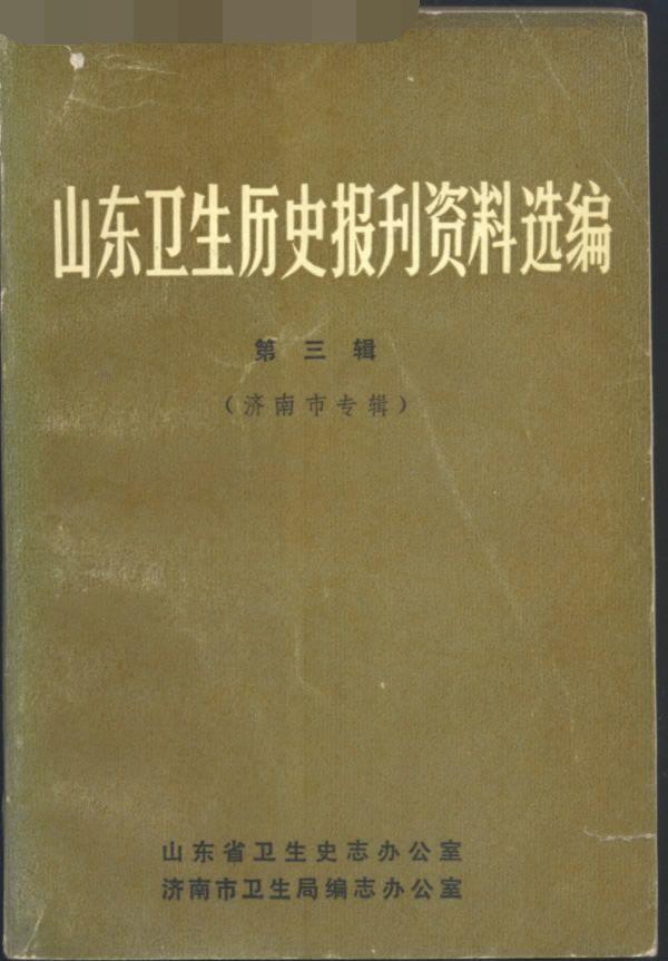 山东卫生历史报刊资料选编(第三辑)--济南市专