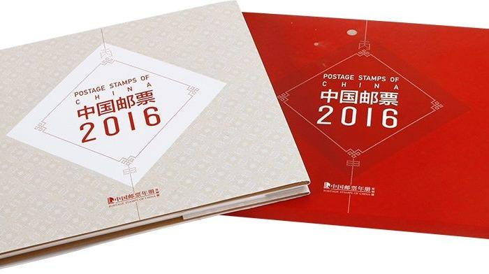 中国集邮总公司 2016年邮票年册_中国集邮总