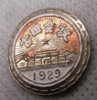 1929年古田会议背共产党万岁纪念章_1929年