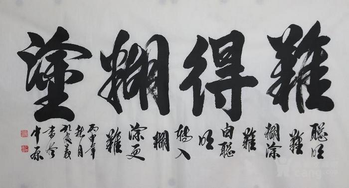 中书协老师 孔世子孙 孔庆义老师四尺书法【难得糊涂】