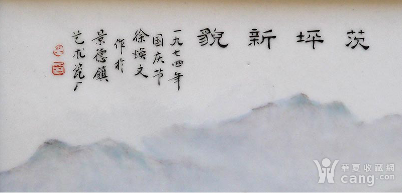 70年代 著名粉彩老艺人徐焕文手绘"次坪新貌"瓷板