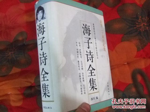 海子诗集 西川先生签名本