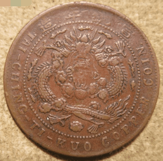 Z152己酉二十文鸡爪龙嘴下带点稀少版_Z152