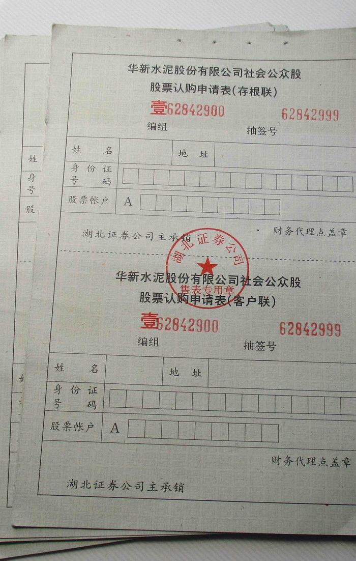 华新水泥股票证百号银光14张(珍贵稀有物品)_