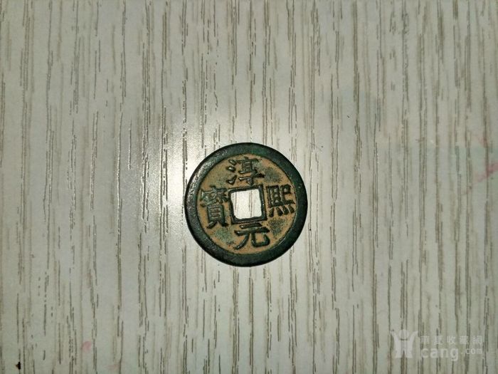 出售淳元熙宝一枚