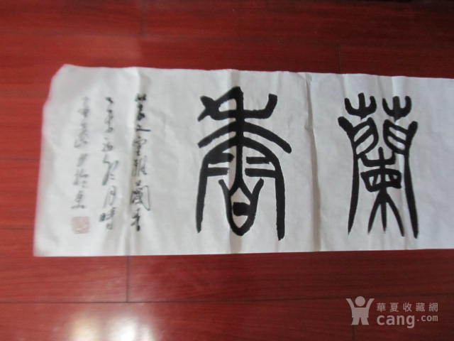 室雅兰香篆书