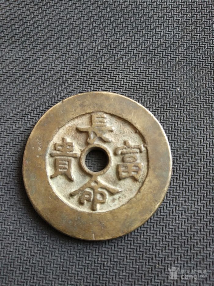 清代吉祥语老花钱_清代吉祥语老花钱价格_清