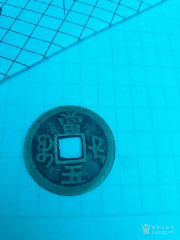 咸丰重宝当五