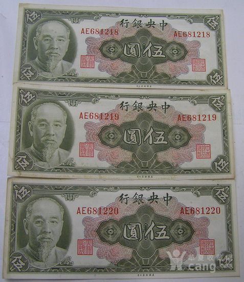 3连号中央银行五元.5元美国钞票公司民国老纸币