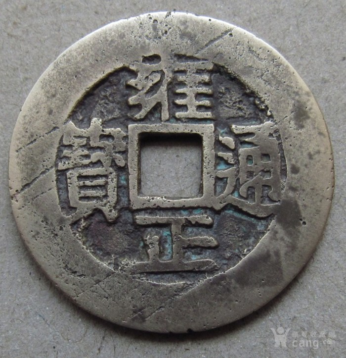 雍正通宝宝川局