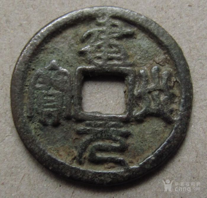 建炎元宝小平少见品