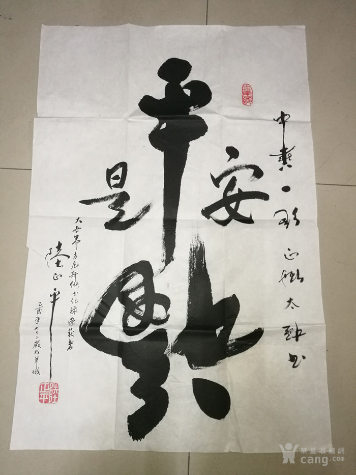 世界艺术大师广州陆正平"平安是福"书法纸片68x46