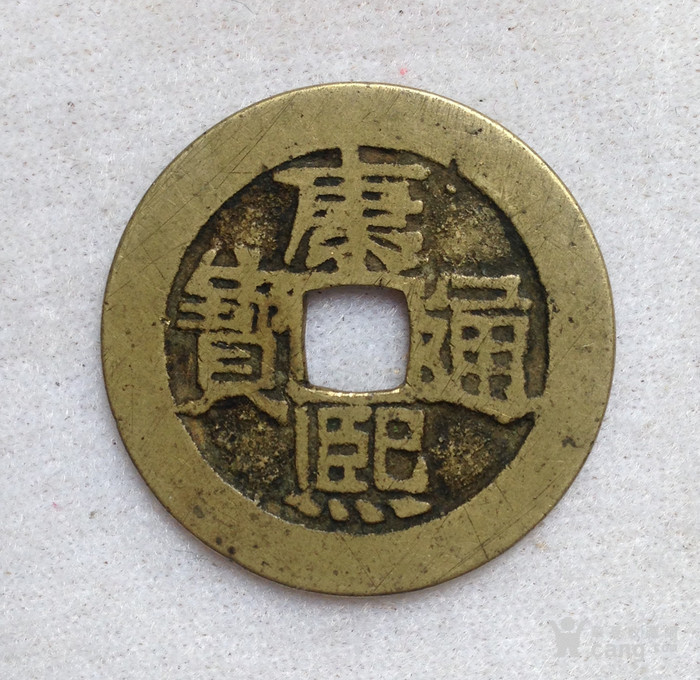 康熙通宝背河