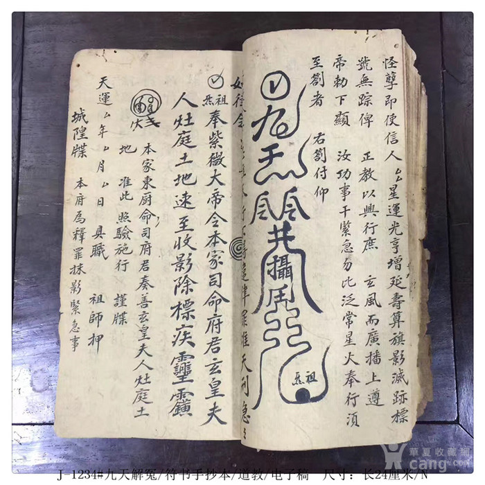九天解冤/符书手抄本/道教/电子稿j-1234