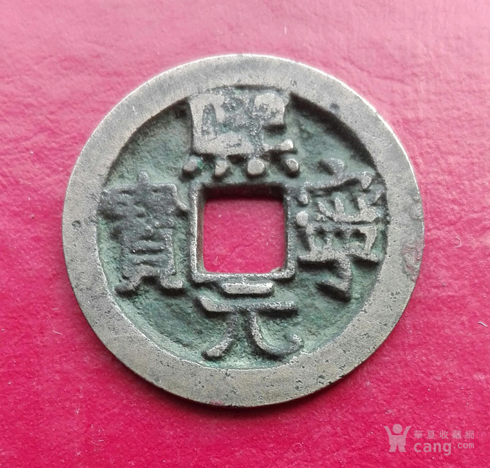 熙宁元宝,小平大字隶书版