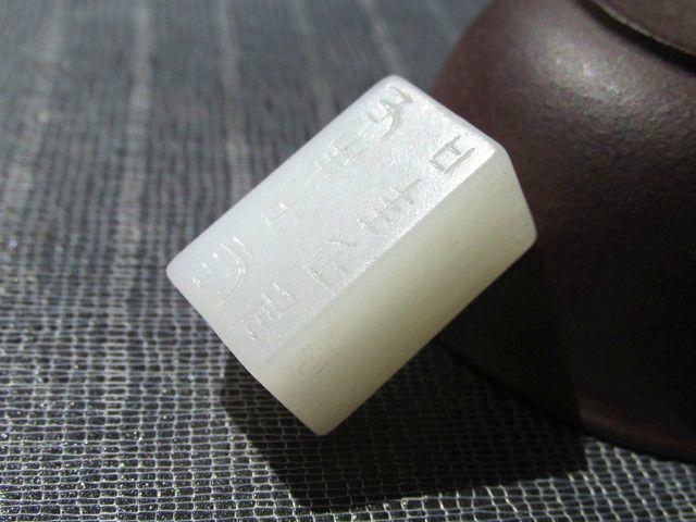 清早期 羊脂级 和田玉 一级白 护身铭文 方勒子