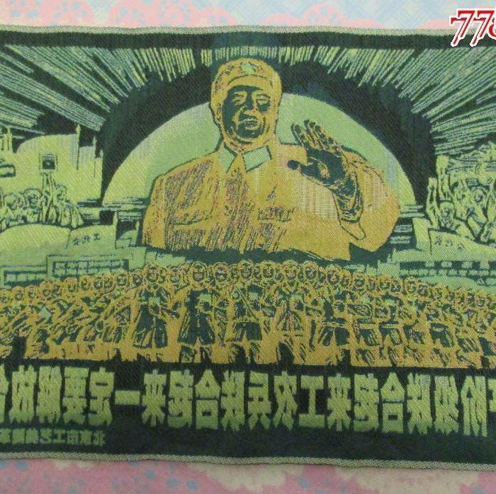 老针织品;无产阶级联合起来工农兵联合起来一