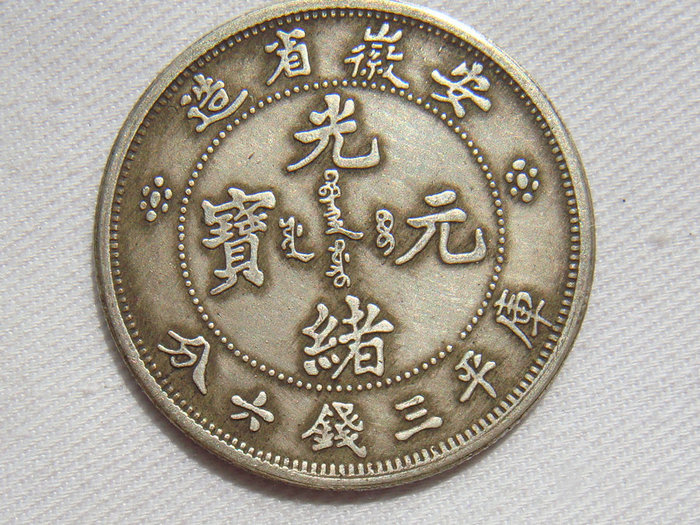 安徽三钱六分银元3.3厘米13.2克Z17418~6
