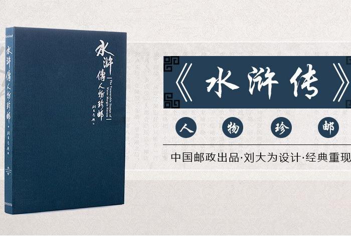 《水浒传》人物珍邮 人物特征鲜明_《水浒传》