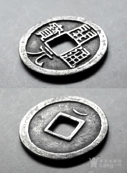 开元通宝背上月 银质 少见品!