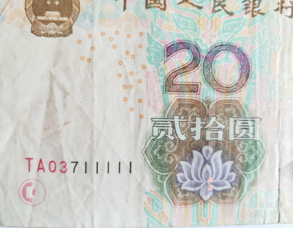 2005年20元*一张11111 一口价 正品钱