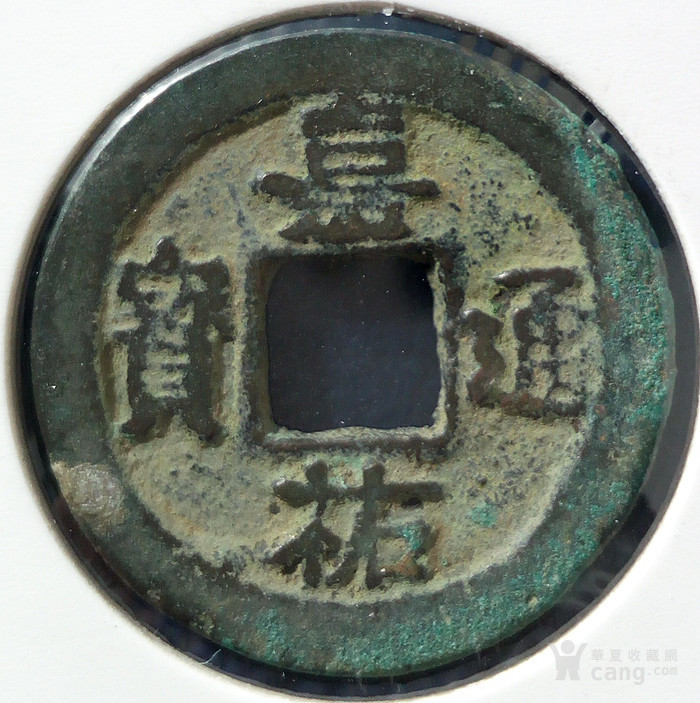 嘉佑通宝失点通 小平