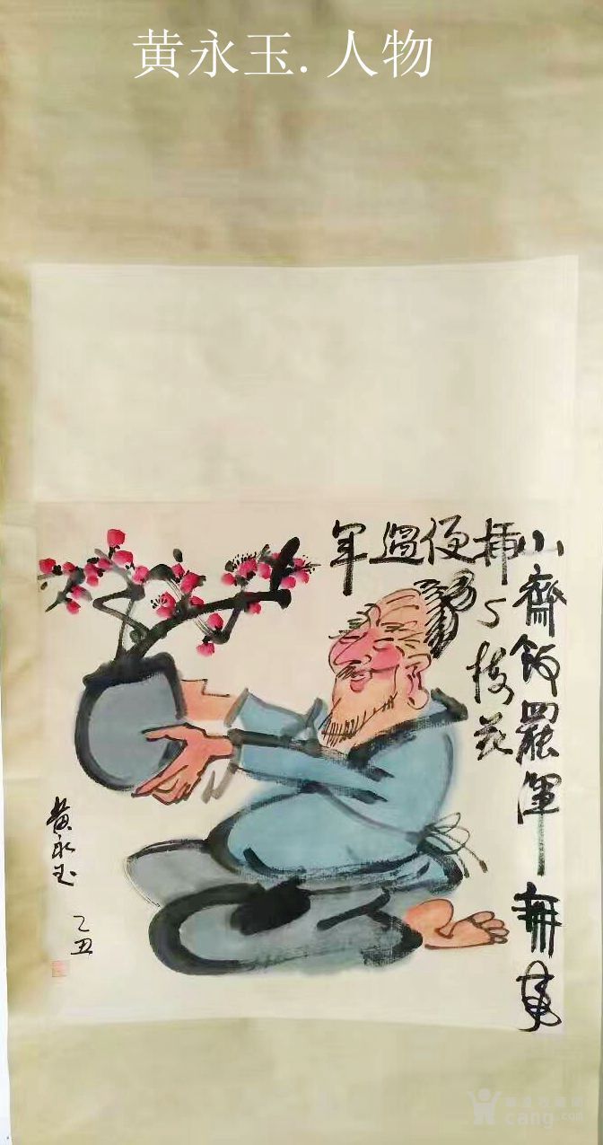 黄永玉.人物写意画