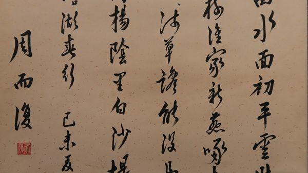 周而复书法立轴_周而复书法立轴价格_周而复