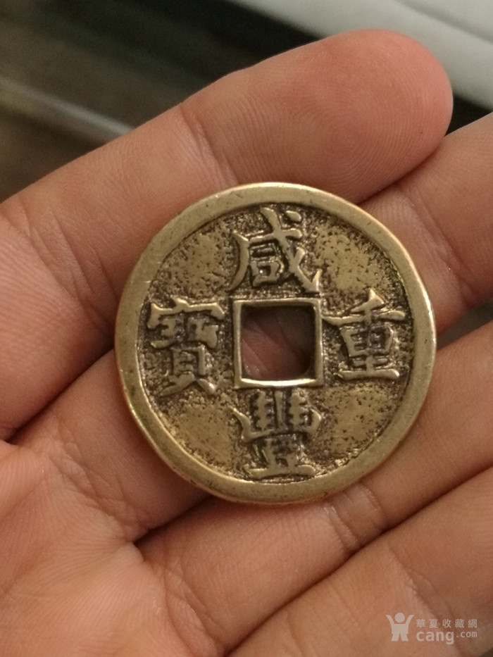 咸丰重宝当十