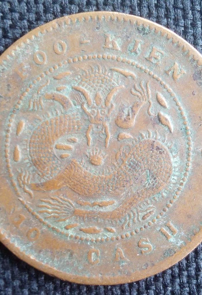 清90 福建官局造光绪元宝背十六云英文EOO版