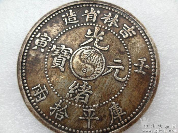 吉林省造光绪元宝库平重拾元寿字银圆