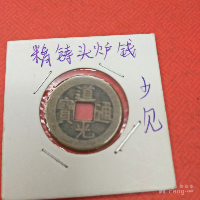 精铸黄亮道光通宝头炉钱稀少版