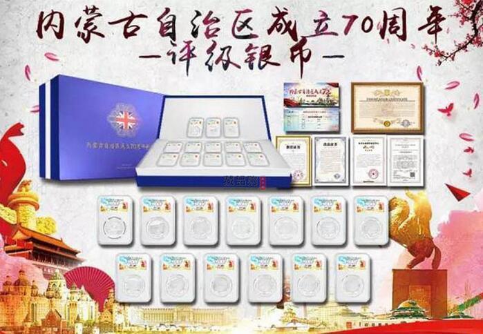 内蒙古自治70周年银币_内蒙古自治70周年银币