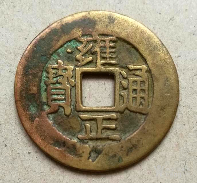 雍正通宝川局特大样