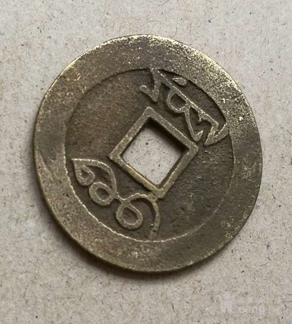 雍正通宝宝源局