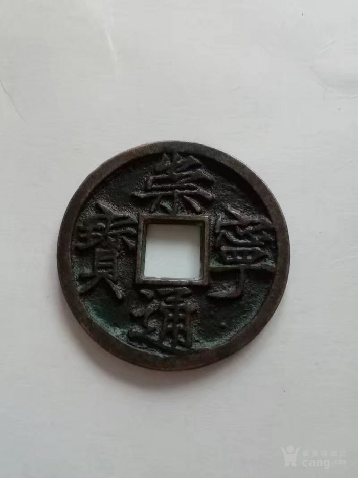 崇宁通宝大字高走通
