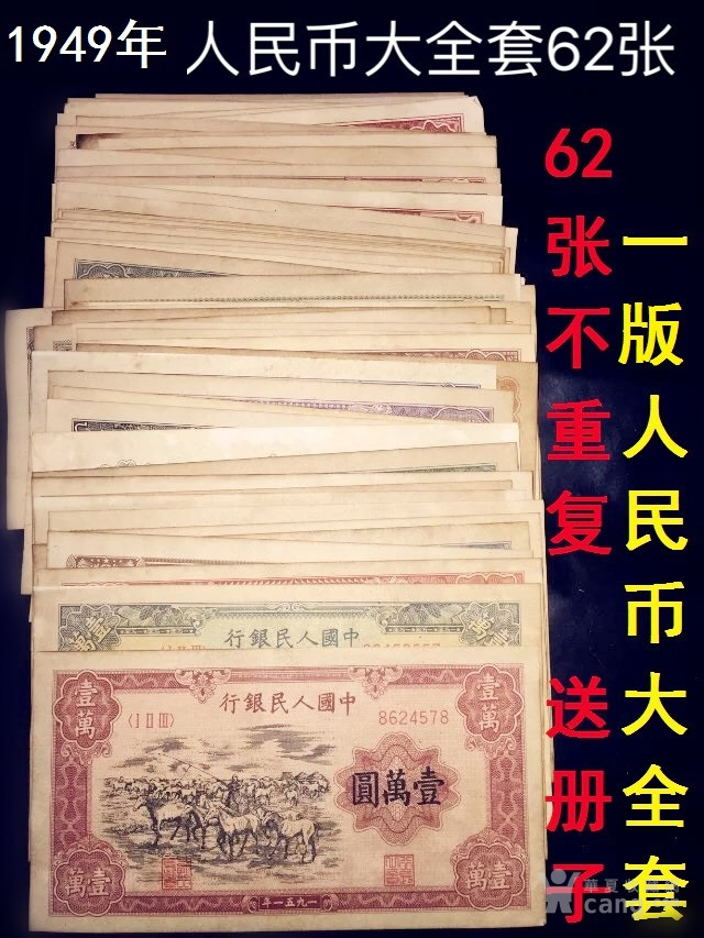 1949年一套人民币大全套62张不重复 一版币大全送收藏