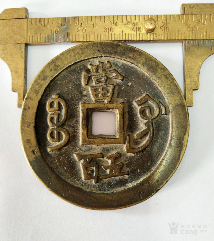 当五百价格_咸丰元宝.当_.