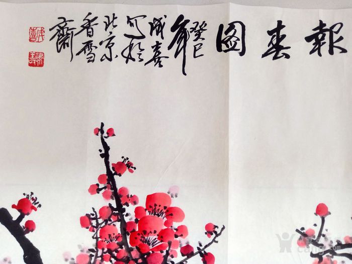 王成喜.报春图画心