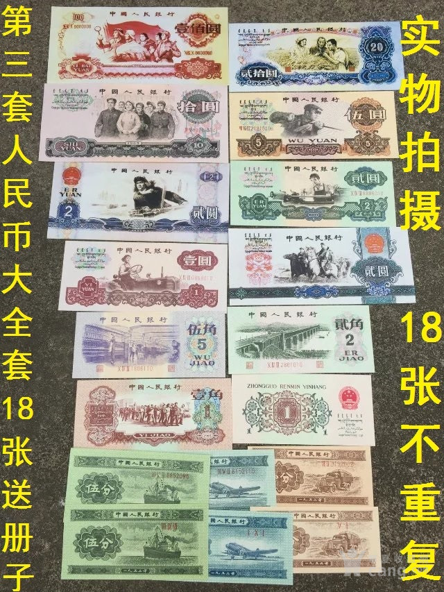 第三套人民币大全套18张不重复