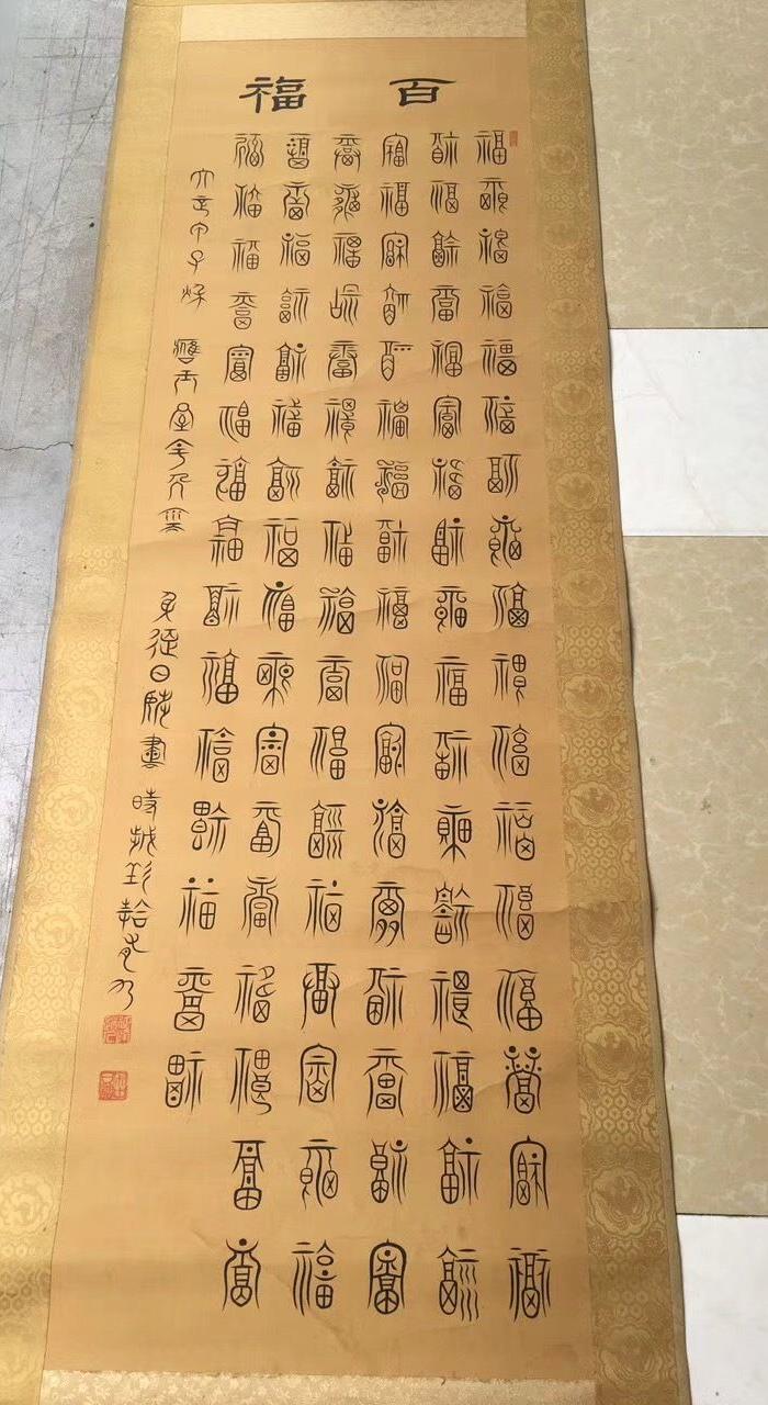 民国时期文人墨客书法家书写的百福图精品