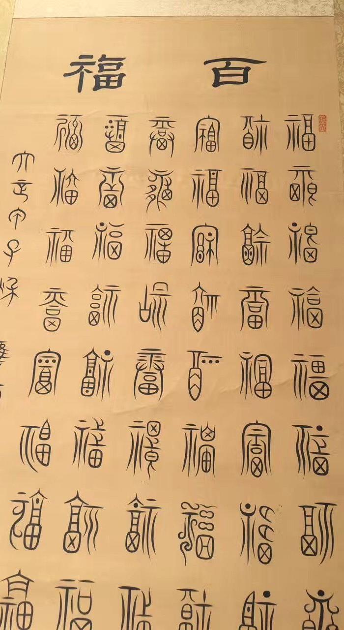 民国时期文人墨客书法家书写的百福图精品