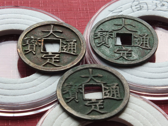 三种版别的大定通宝