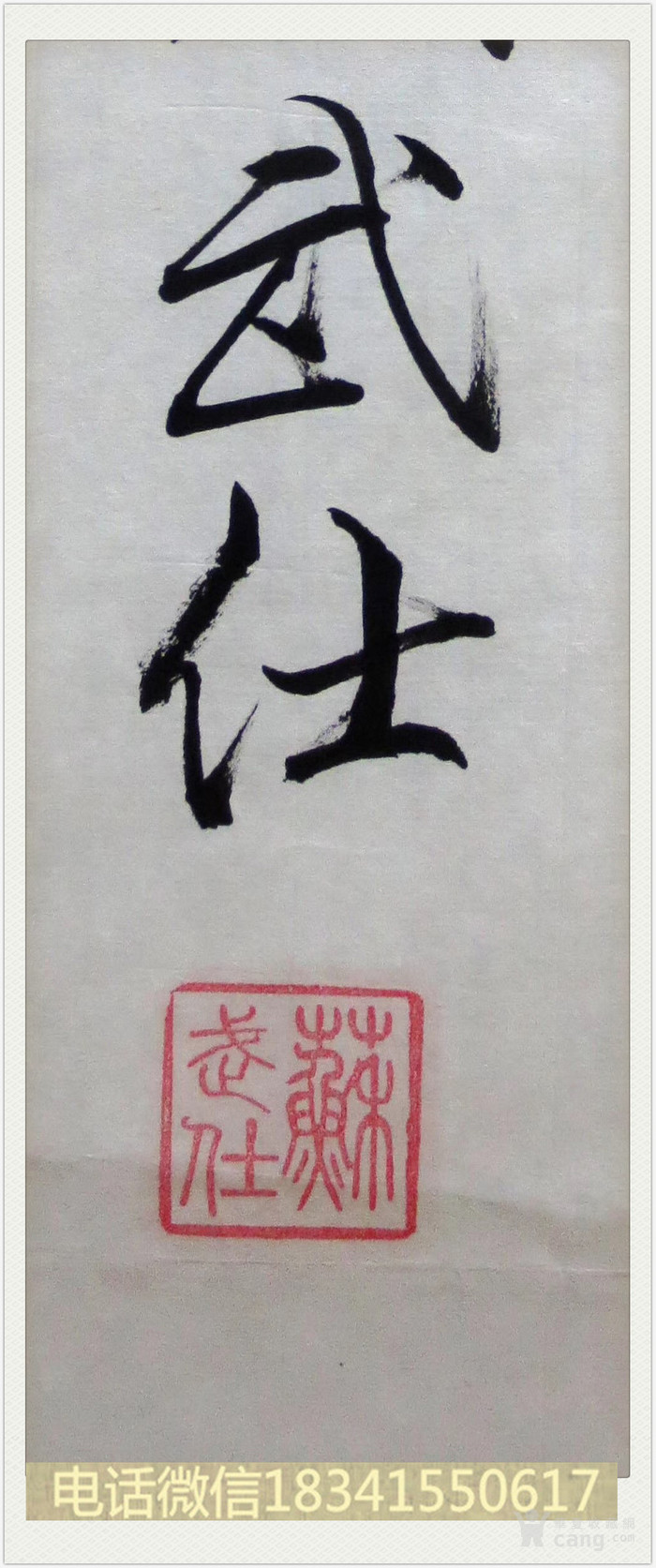 名家苏武仕书法作品 178.30