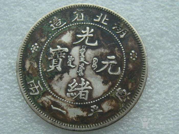 老银元光绪元宝湖北省造库平一两银币