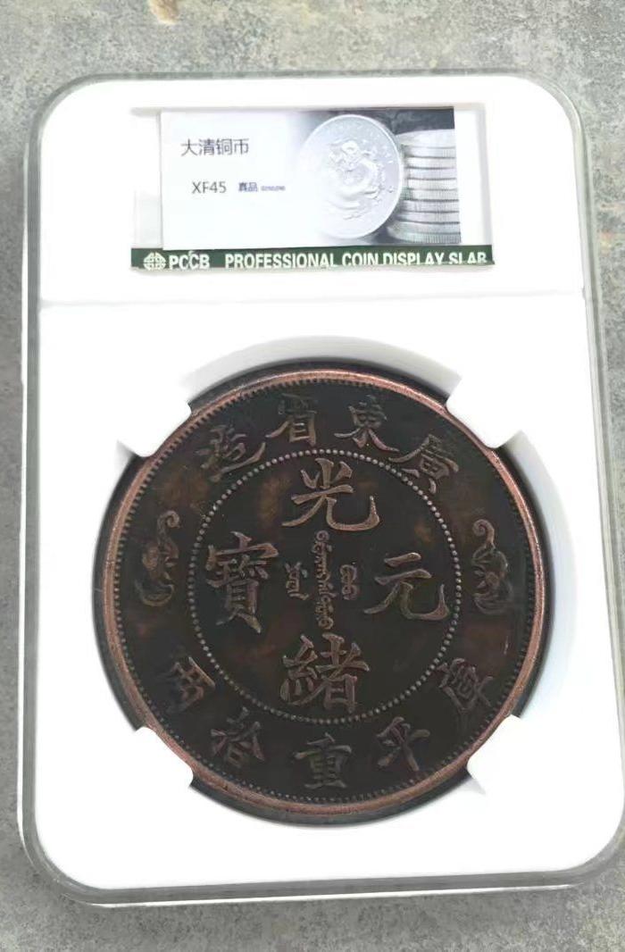 光绪元宝库平重拾两铜板 广东双龙铜币评级币